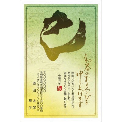 GB25015　年賀状