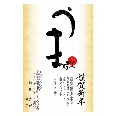 GB26011　年賀状