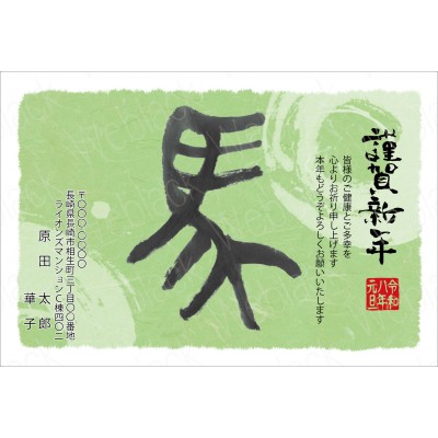GB26019　年賀状
